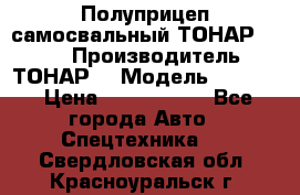 Полуприцеп самосвальный ТОНАР 9523  › Производитель ­ ТОНАР  › Модель ­ 9523  › Цена ­ 1 740 000 - Все города Авто » Спецтехника   . Свердловская обл.,Красноуральск г.